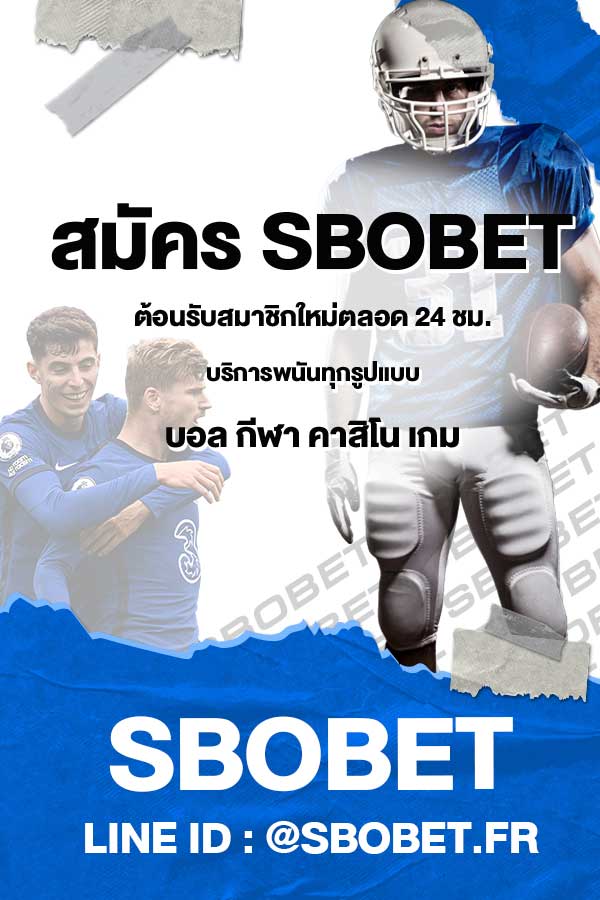 กีฬาสมัคร-SBOBET